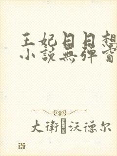 王妃日日想和离小说无弹窗