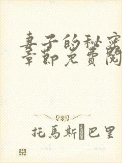 妻子的秘密最新章节免费阅读