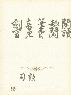 剑来笔趣阁无弹窗免费阅读封面