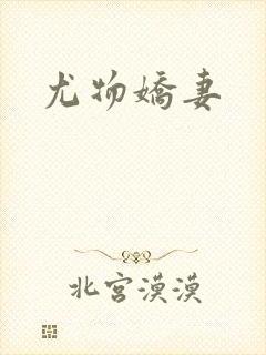 尤物娇妻
