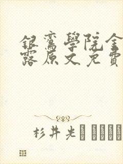 银鸾学院金银花露原文免费读书