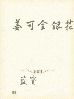 姜可金银花露