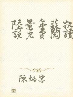 陆景年苏牧婉小说免费阅读无弹窗