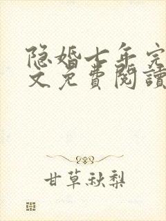 隐婚七年完结全文免费阅读封面