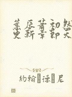 叶辰萧初然最快更新章节天域小说封面