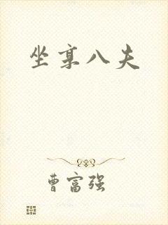 坐享八夫