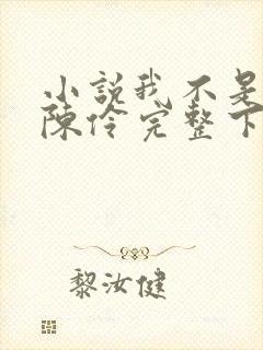 小说我不是戏神陈伶完整下载