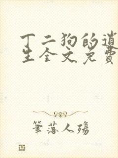 丁二狗的逍遥人生全文免费下载封面