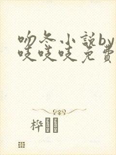 吻冬小说by桃吱吱吱免费阅读笔趣阁