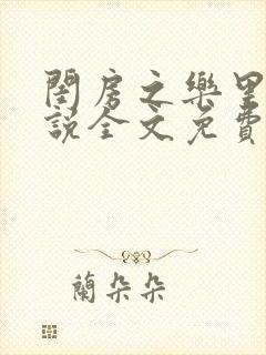 闺房之乐里雪小说全文免费无弹窗