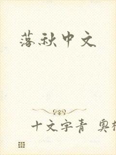落秋中文