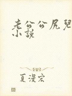 老公公尻儿媳妇小说