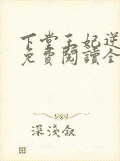 下堂王妃逆袭记免费阅读全文封面