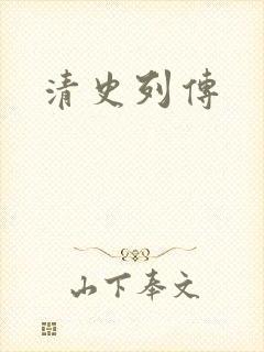 清史列传
