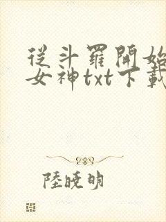 从斗罗开始俘获女神txt下载全文