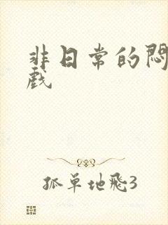 非日常的闷绝游戏