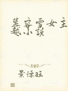 慕容雪女主角穿越小说