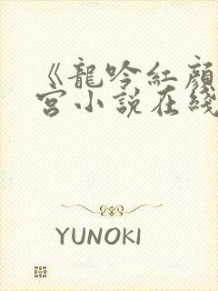 《龙吟红颜》后宫小说在线阅读