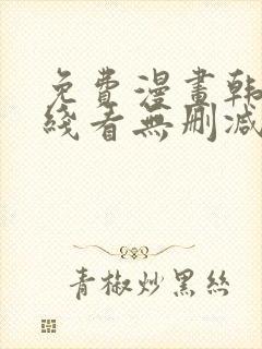 免费漫画韩漫在线看无删减