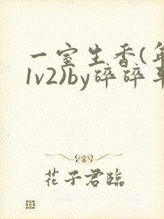 一室生香(年代1v2)by碎碎平安