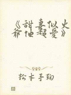 《甜妻似火,霍爷他超爱》封面