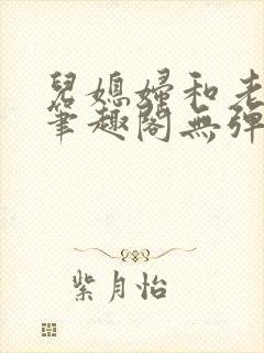 儿媳妇和老公公笔趣阁无弹窗阅读封面