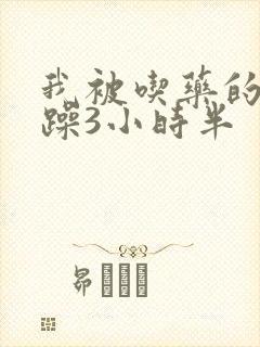 我被吃药的公狂躁3小时半