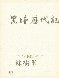 黑暗历代记