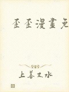 歪歪漫画免费封面