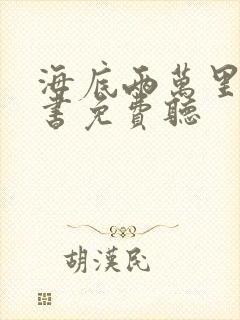 海底两万里有声书免费听封面