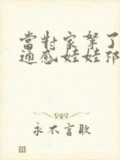 当对家拿了我的通感娃娃祁衡