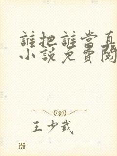 谁把谁当真全文小说免费阅读未删封面
