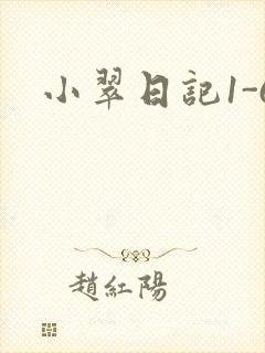 小翠日记1-6