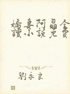 娇妻阿晶全文阅读小说免费阅读