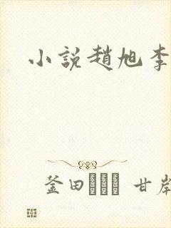 小说赵旭李晴晴