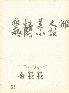双性美人雌堕笔趣阁小说