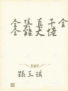 全集真千金她是全能大佬