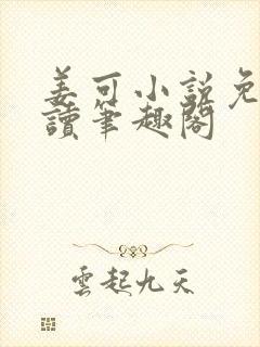 姜可小说免费阅读笔趣阁封面