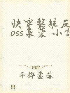 快穿系统反派boss来袭 小说封面