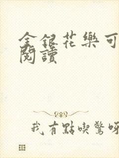 金银花乐可在线阅读