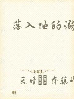 落入他的溺爱