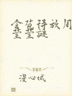 含苞待放周延镇莹莹谜封面