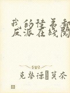 我的徒弟都是大反派在线阅读免费完整版封面