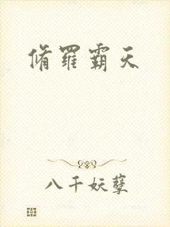 修罗霸天