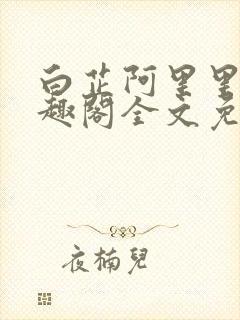 白芷阿里里呀笔趣阁全文免费阅读