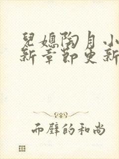 儿媳陶月小说最新章节更新免费阅读
