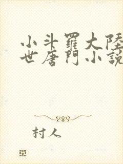 小斗罗大陆2绝世唐门小说