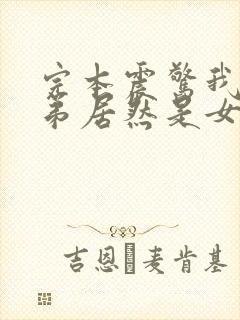完本震惊我的徒弟居然是女帝封面
