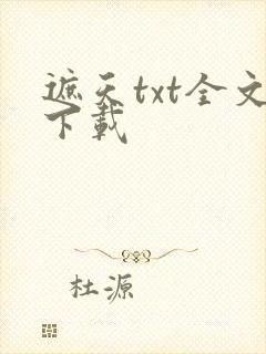遮天txt全文下载