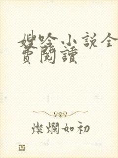 嫂吟小说全文免费阅读